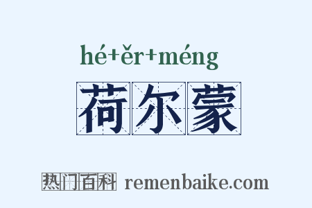 荷尔蒙是什么意思的图片